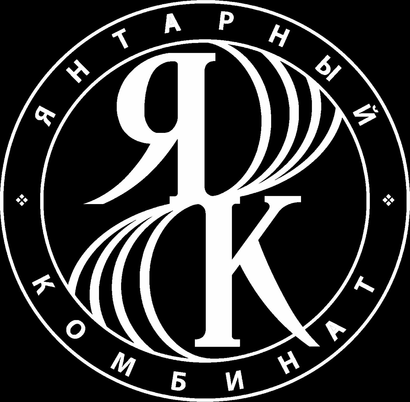 Янтарный Комбинат